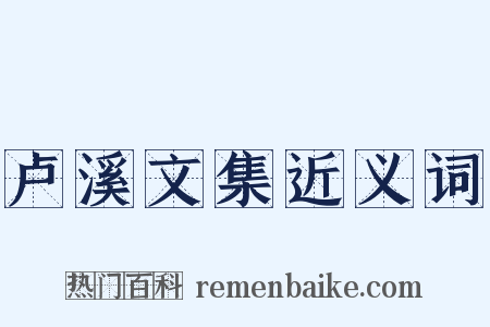 卢溪文集近义词是什么意思的图片